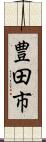 豊田市 Scroll