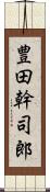 豊田幹司郎 Scroll