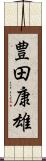 豊田康雄 Scroll