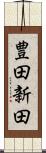豊田新田 Scroll