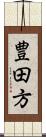 豊田方 Scroll