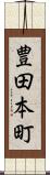 豊田本町 Scroll