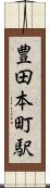 豊田本町駅 Scroll