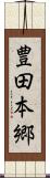 豊田本郷 Scroll