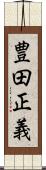 豊田正義 Scroll