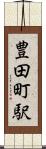 豊田町駅 Scroll