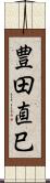 豊田直巳 Scroll