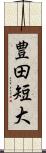 豊田短大 Scroll