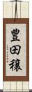 豊田穣 Scroll