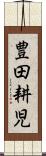 豊田耕児 Scroll