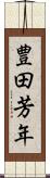 豊田芳年 Scroll