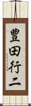 豊田行二 Scroll