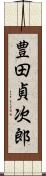 豊田貞次郎 Scroll