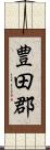 豊田郡 Scroll