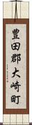 豊田郡大崎町 Scroll