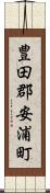 豊田郡安浦町 Scroll