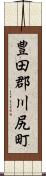 豊田郡川尻町 Scroll