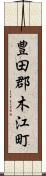 豊田郡木江町 Scroll