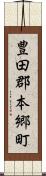 豊田郡本郷町 Scroll