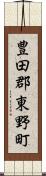 豊田郡東野町 Scroll