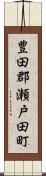 豊田郡瀬戸田町 Scroll