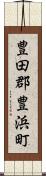 豊田郡豊浜町 Scroll