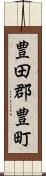 豊田郡豊町 Scroll