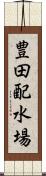 豊田配水場 Scroll