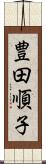 豊田順子 Scroll