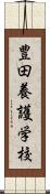 豊田養護学校 Scroll