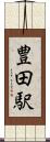 豊田駅 Scroll