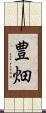 豊畑 Scroll