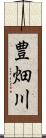 豊畑川 Scroll