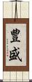 豊盛 Scroll