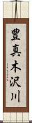 豊真木沢川 Scroll