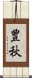 豊秋 Scroll