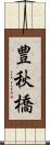 豊秋橋 Scroll
