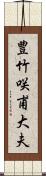 豊竹咲甫大夫 Scroll