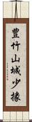 豊竹山城少掾 Scroll