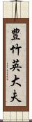 豊竹英大夫 Scroll