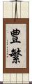 豊繁 Scroll
