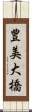豊美大橋 Scroll
