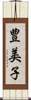 豊美子 Scroll