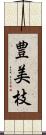 豊美枝 Scroll