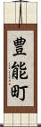 豊能町 Scroll