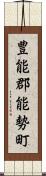 豊能郡能勢町 Scroll