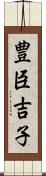 豊臣吉子 Scroll