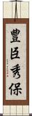 豊臣秀保 Scroll
