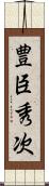 豊臣秀次 Scroll