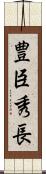 豊臣秀長 Scroll